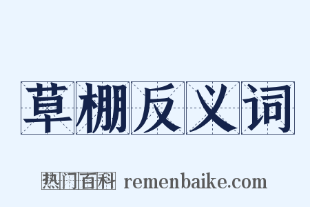 草棚反义词是什么意思的图片